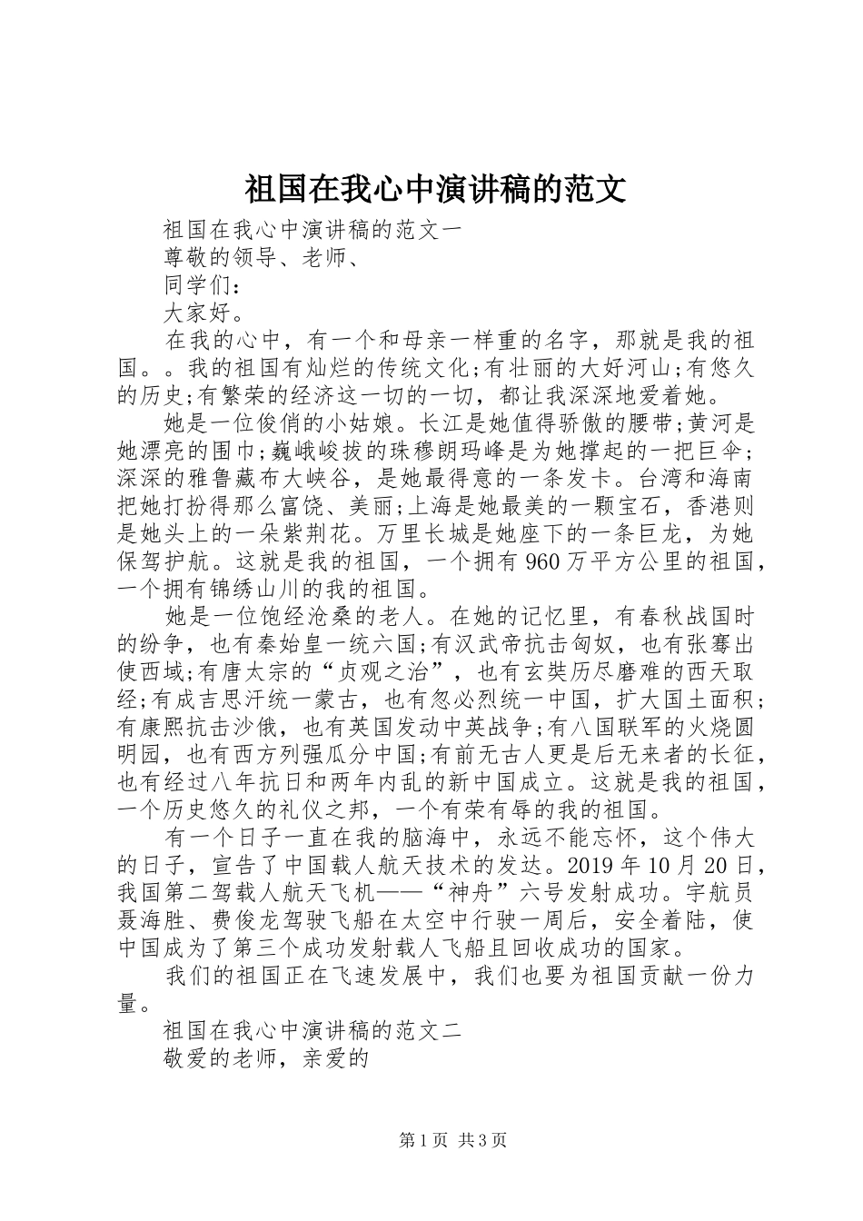 祖国在我心中演讲稿的范文_第1页