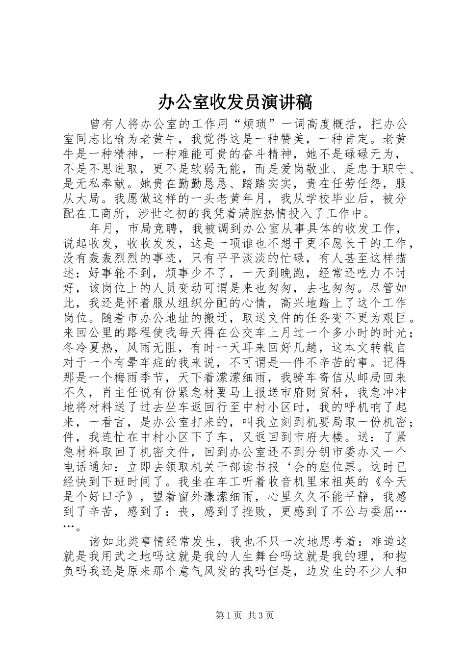办公室收发员演讲稿范文_第1页
