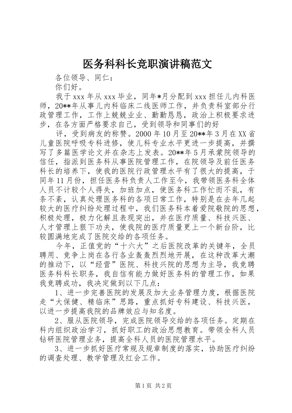 医务科科长竞职演讲稿_第1页