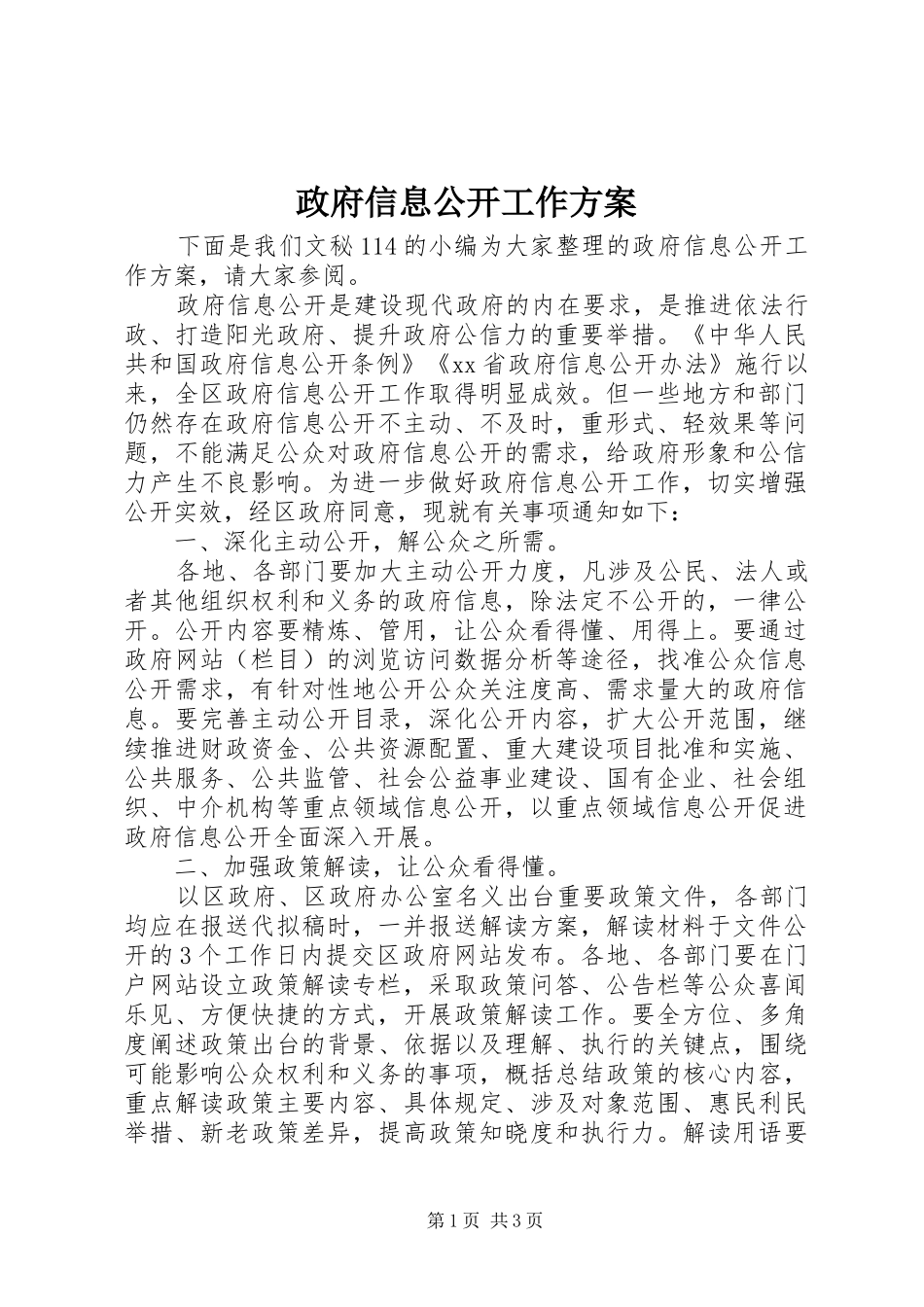 政府信息公开工作方案_第1页