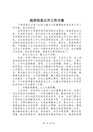 政府信息公开工作方案