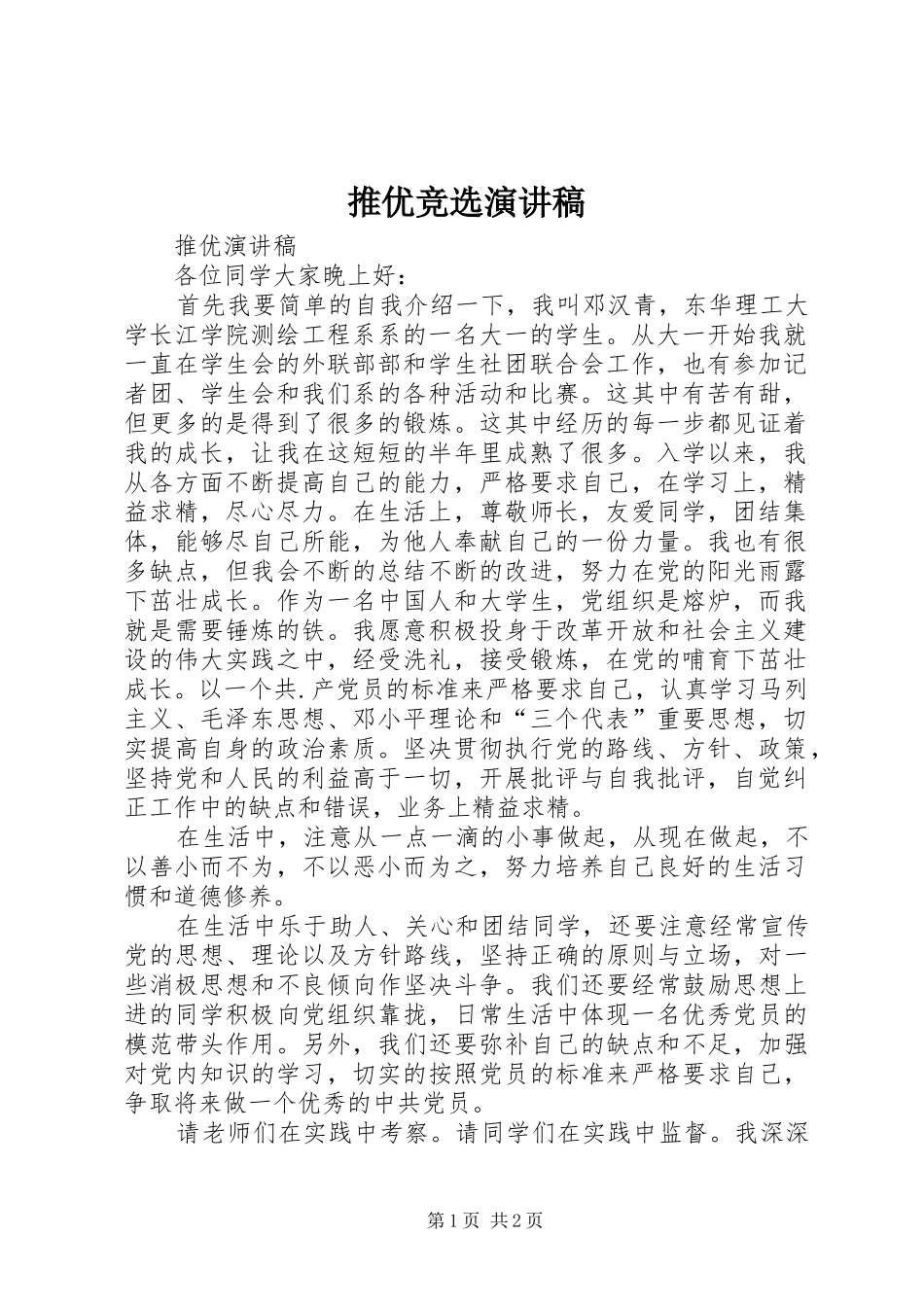 推优竞选演讲稿范文_第1页