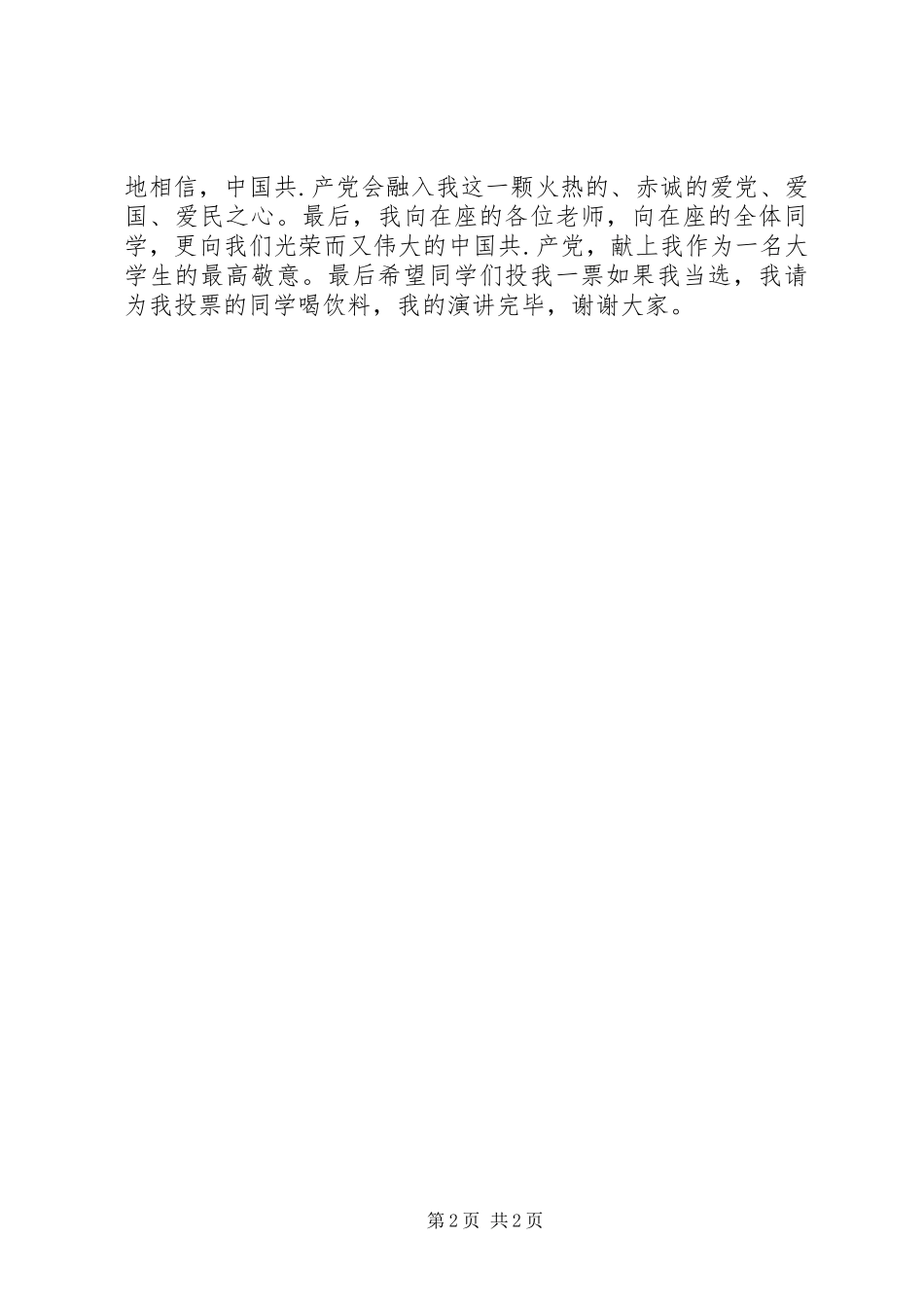 推优竞选演讲稿范文_第2页