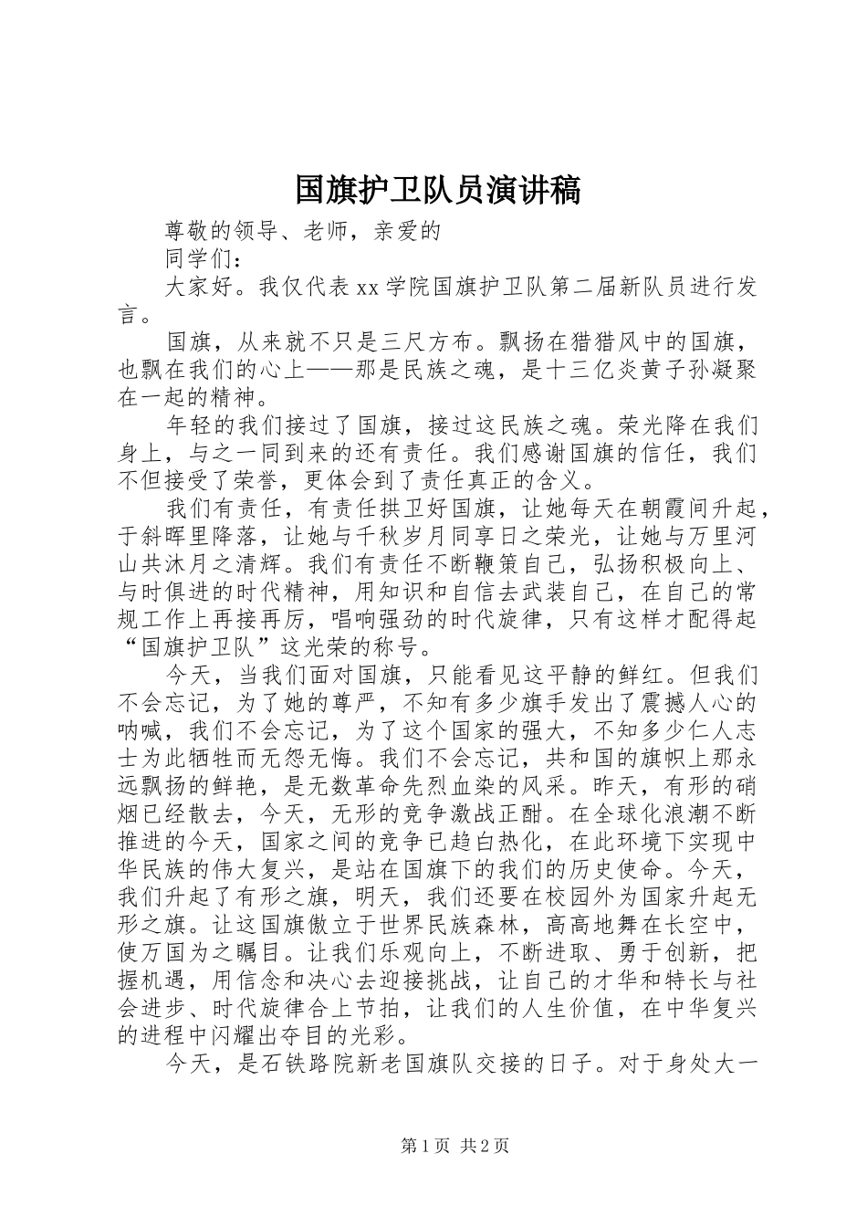 国旗护卫队员演讲稿范文_第1页