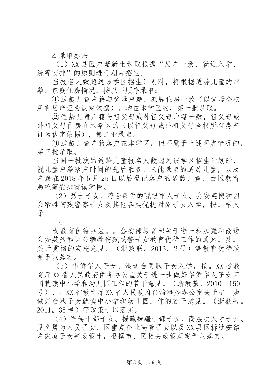 莲都区XX年小学招生实施方案_第3页