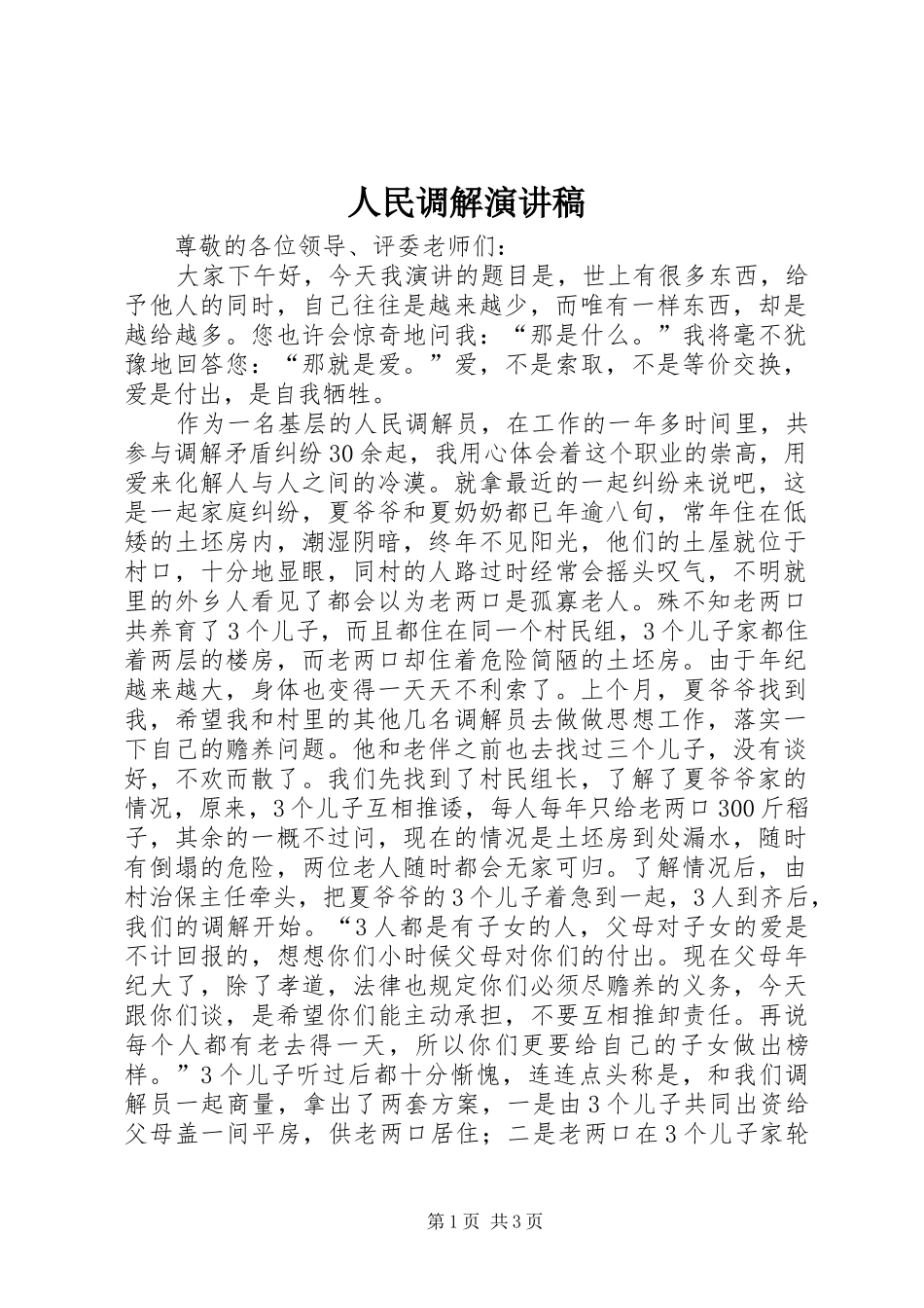 人民调解演讲稿范文_第1页