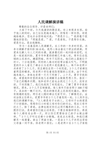 人民调解演讲稿范文
