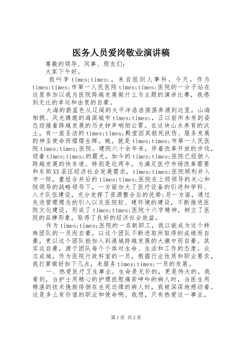 医务人员爱岗敬业演讲稿范文_第1页