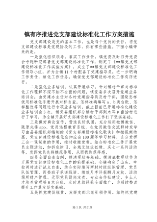 镇有序推进党支部建设标准化工作方案措施