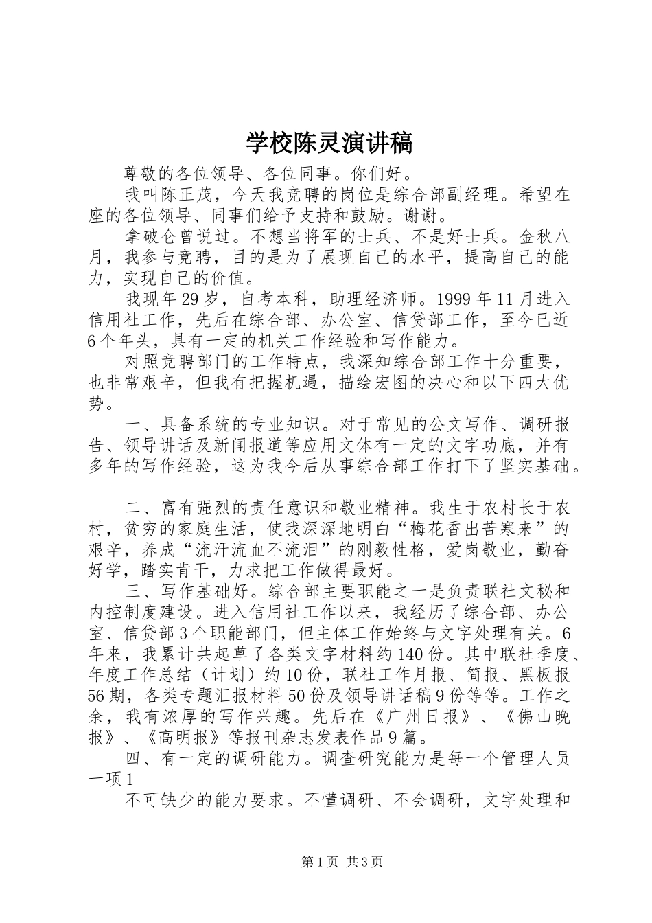 学校陈灵演讲稿范文_第1页