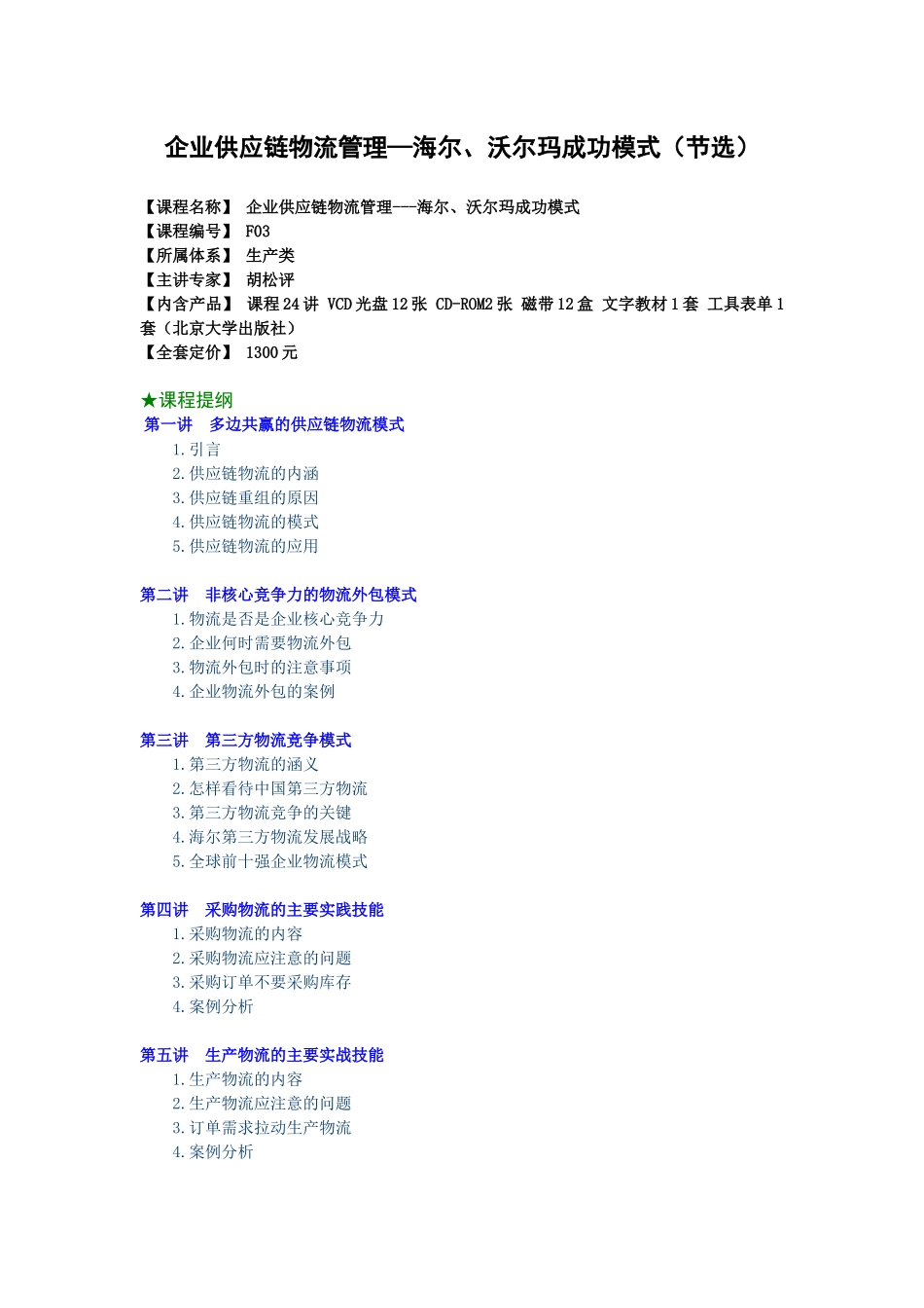 企业供应链物流管理海尔、沃尔玛成功模式_第1页