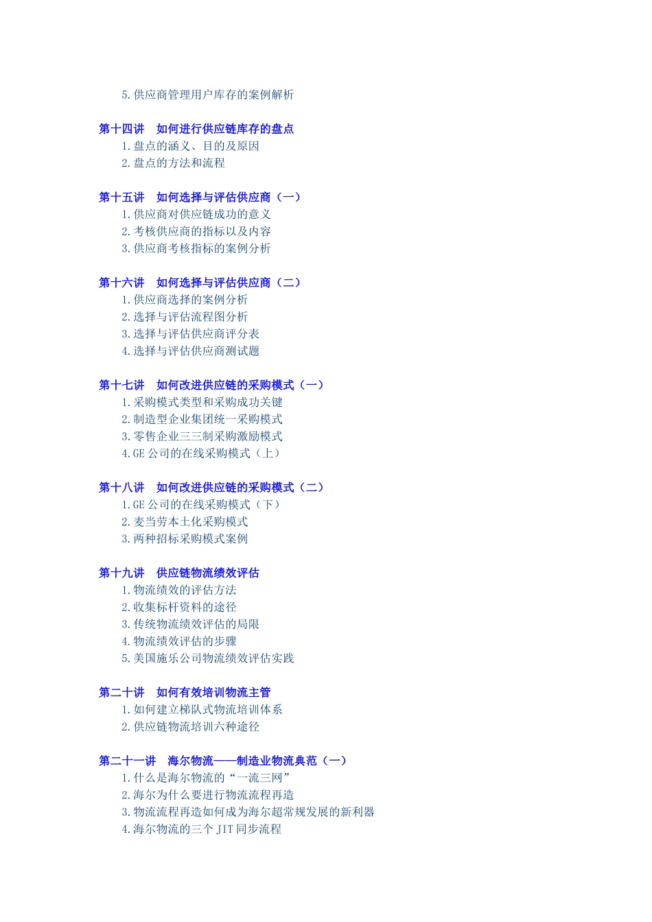 企业供应链物流管理海尔、沃尔玛成功模式_第3页