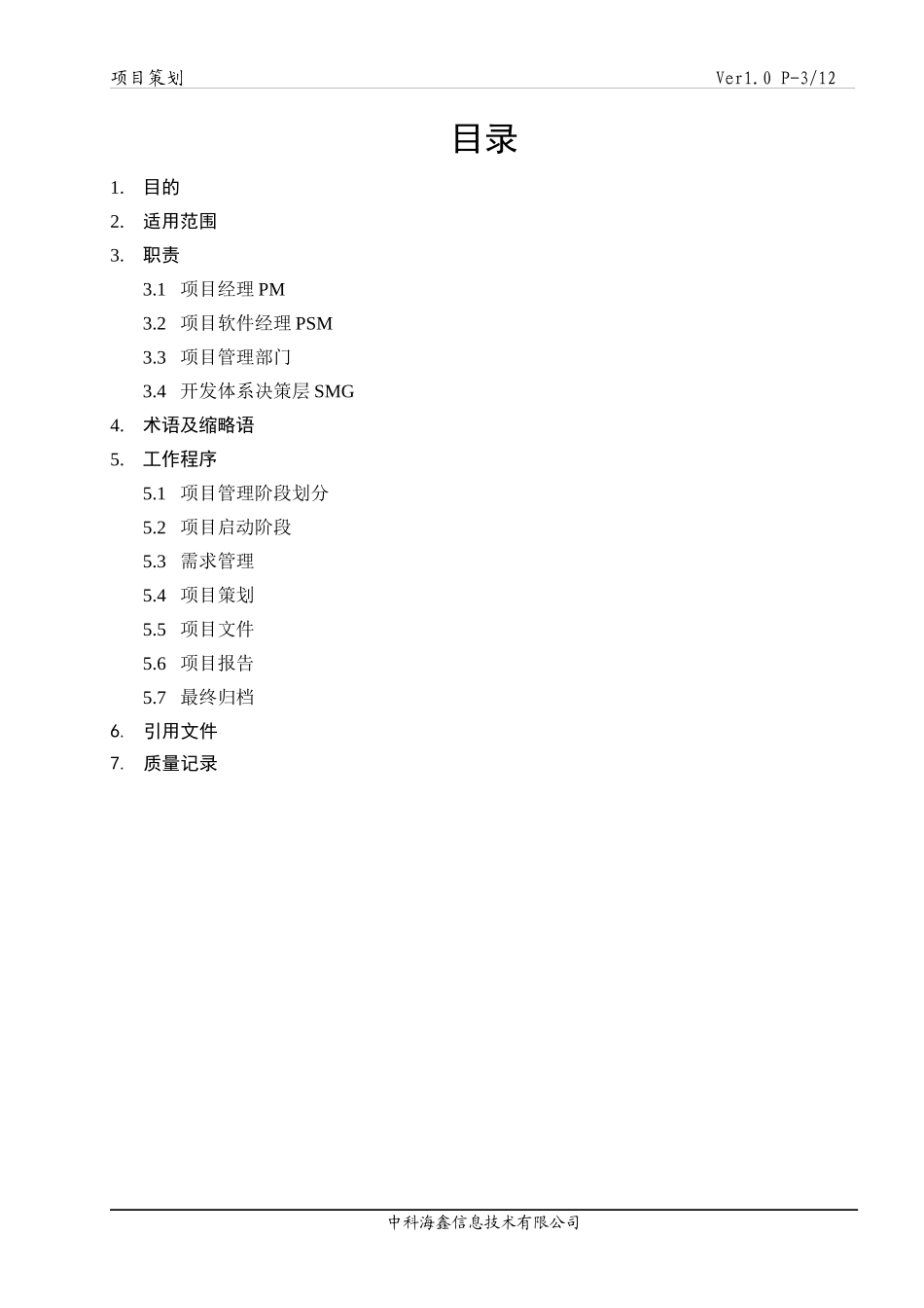 信息技术有限公司项目策划案_第3页