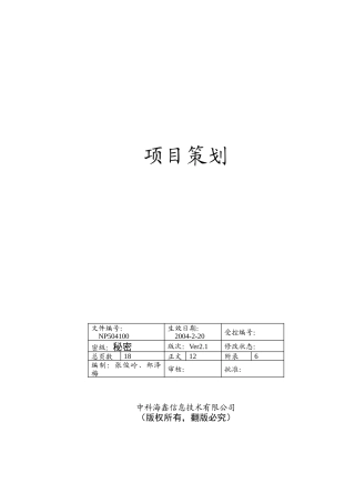 信息技术有限公司项目策划案
