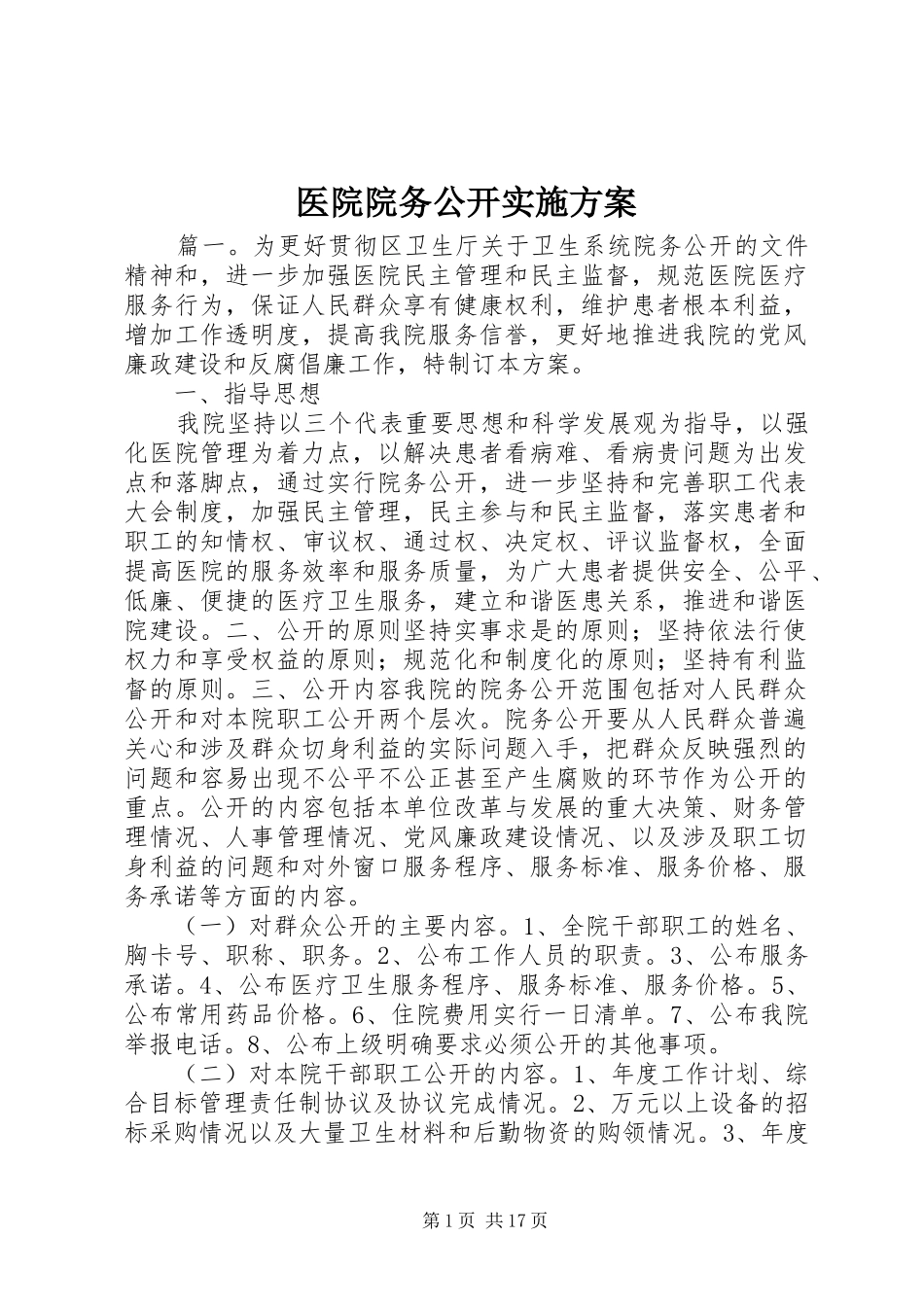 医院院务公开实施方案_第1页