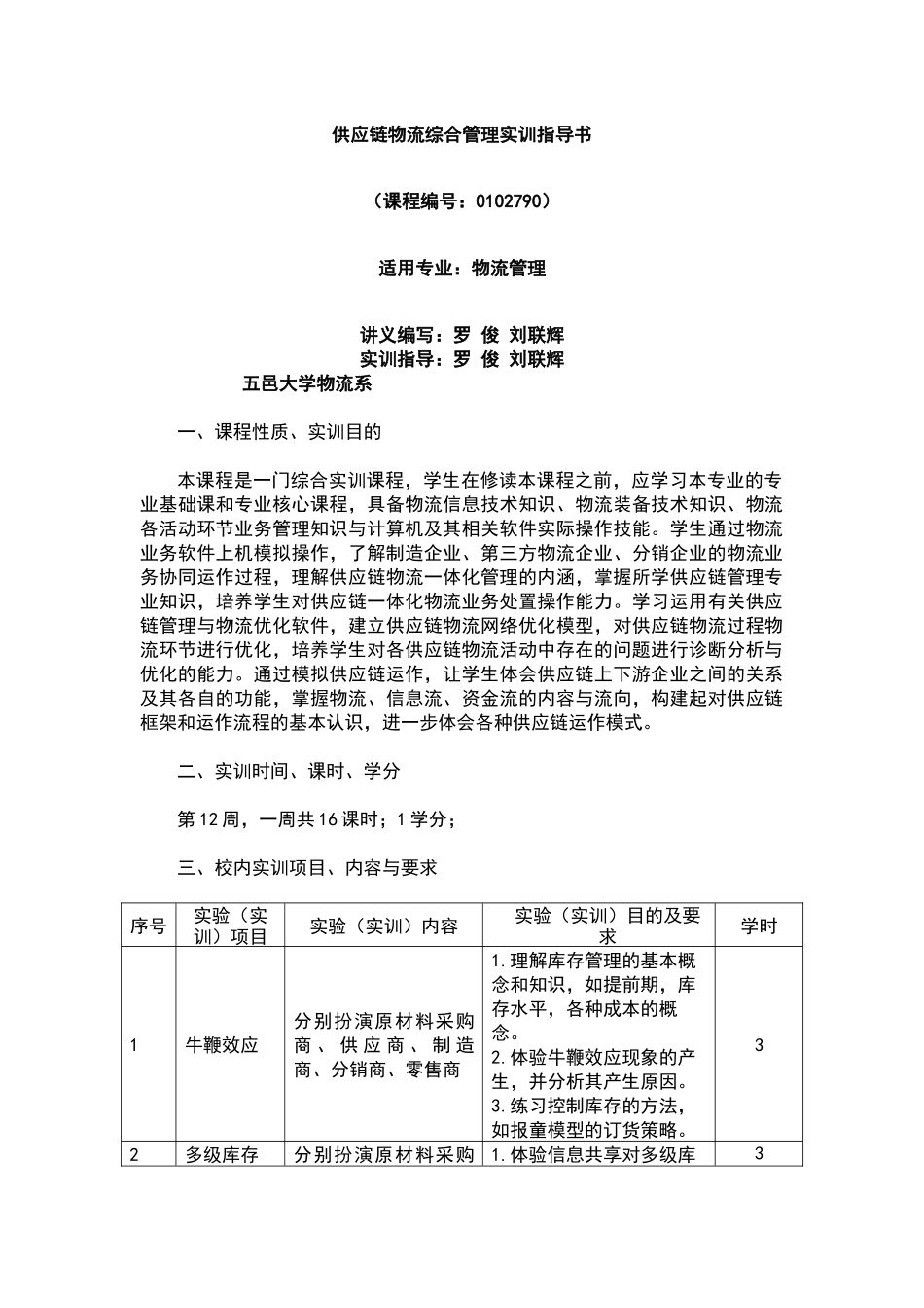 供应链物流综合管理实训指导书_第1页