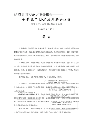 哈药集团制药三厂ERP应用解决方案