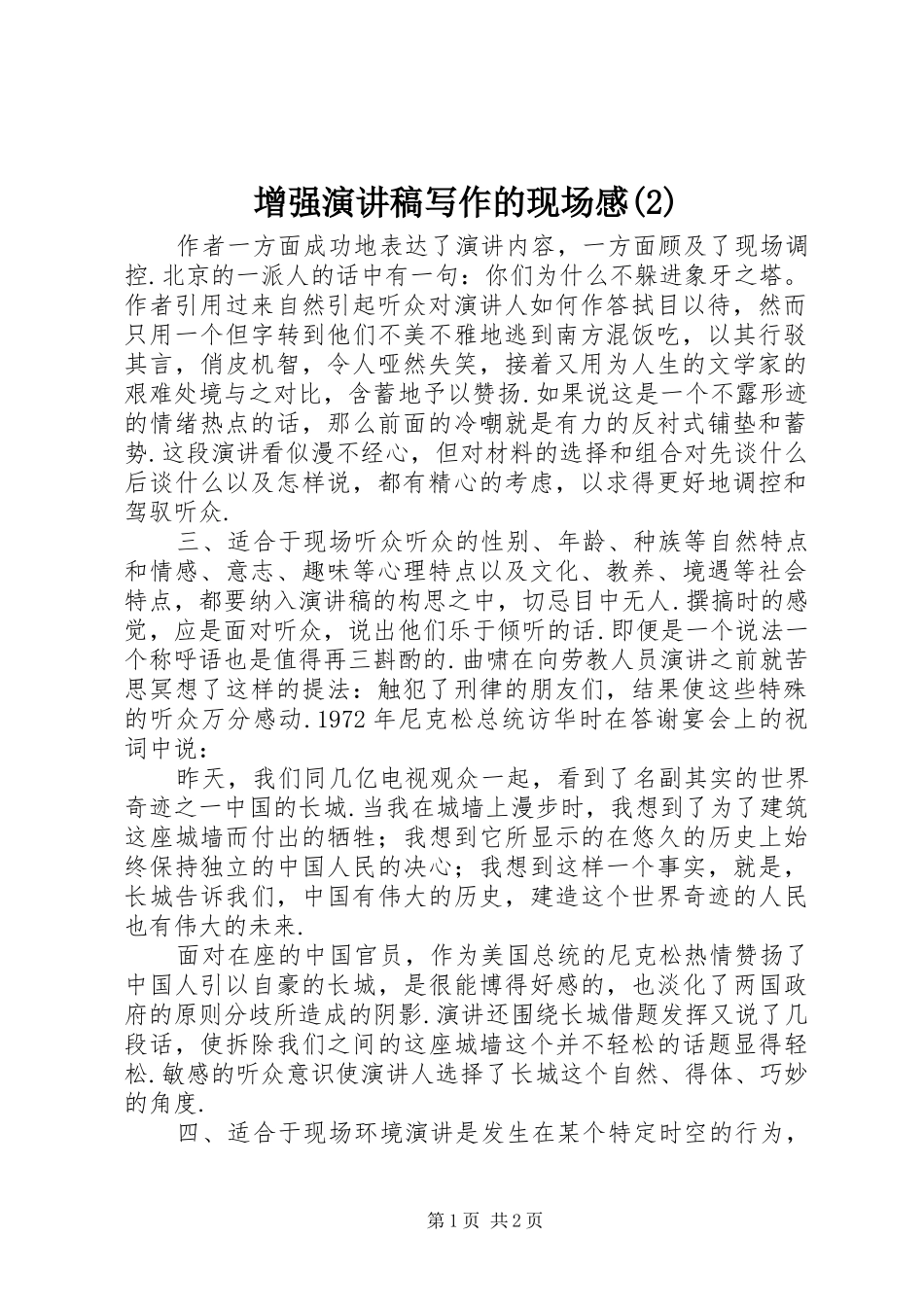 增强演讲稿写作的现场感_第1页