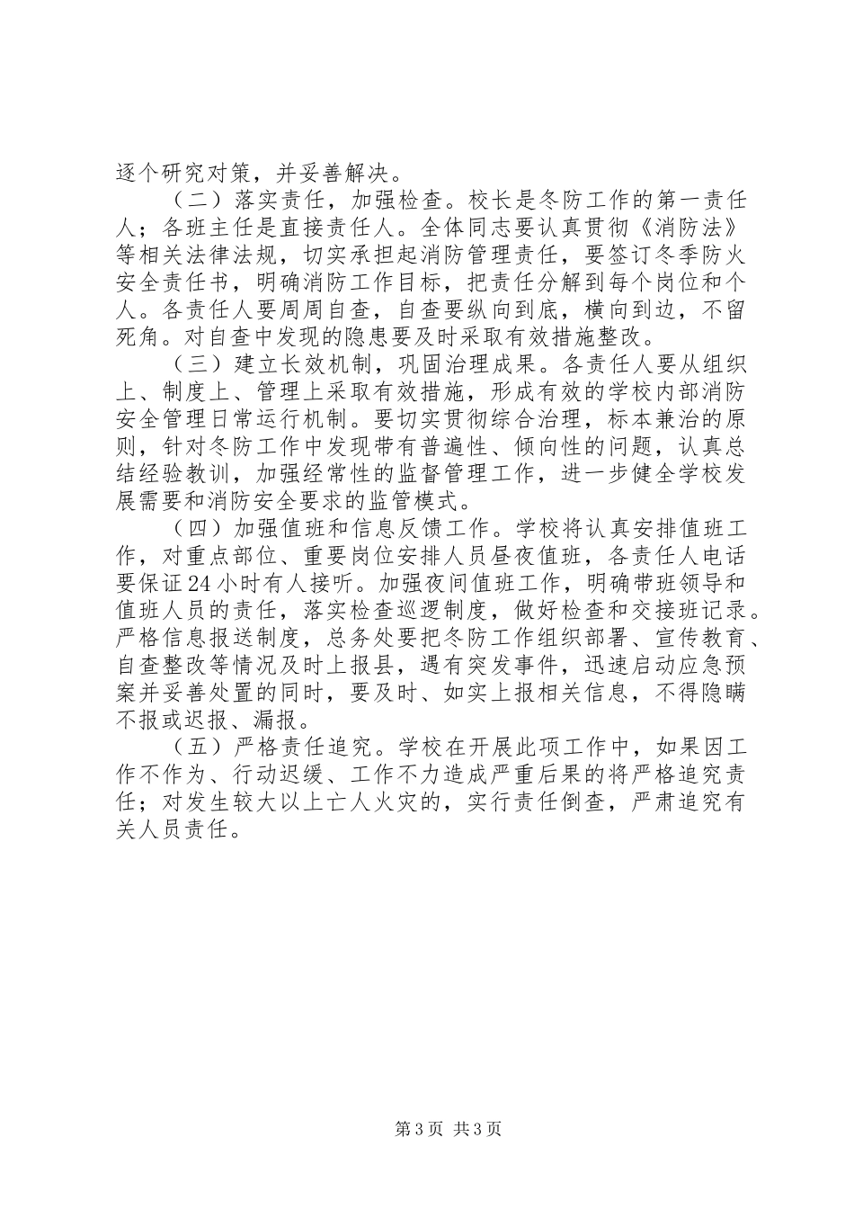 学校冬季防火工作方案_第3页