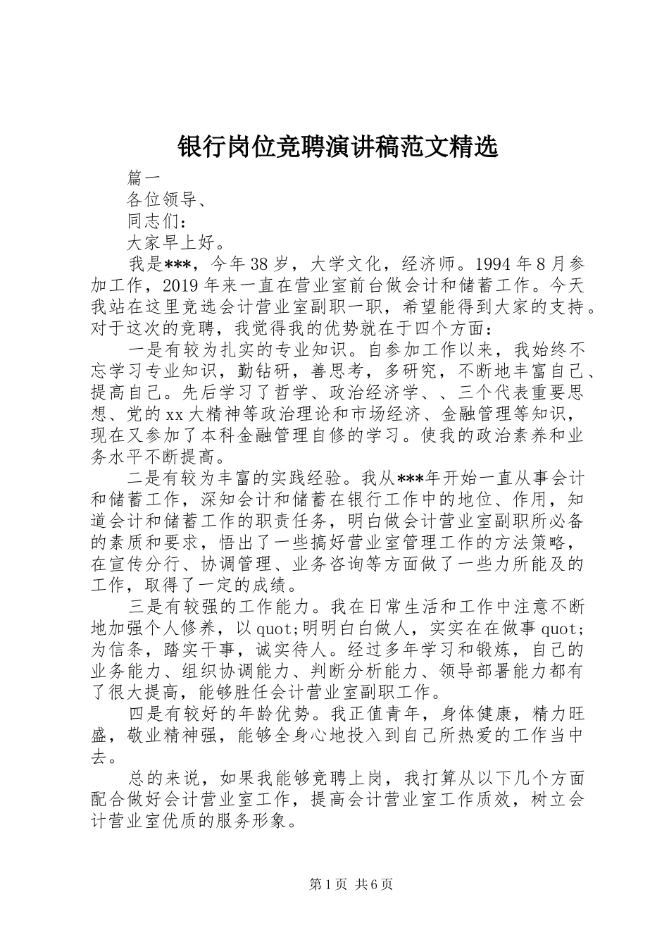 银行岗位竞聘演讲稿精选_第1页