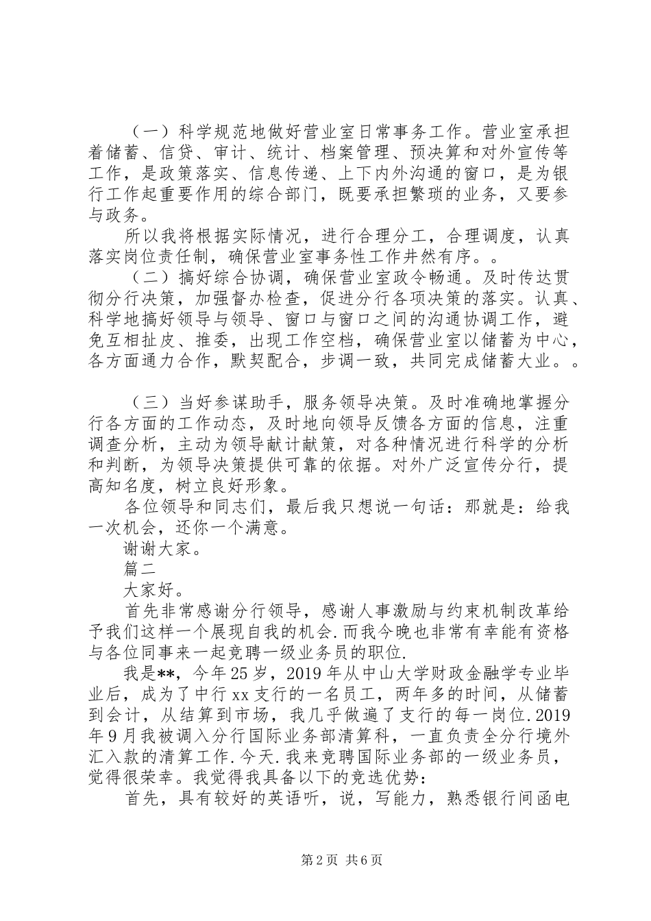 银行岗位竞聘演讲稿精选_第2页