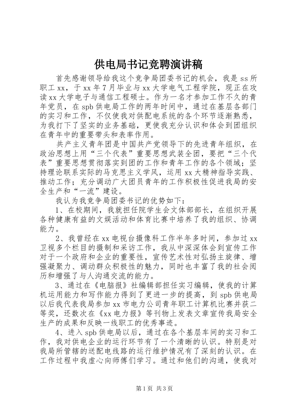 供电局书记竞聘演讲稿范文_第1页