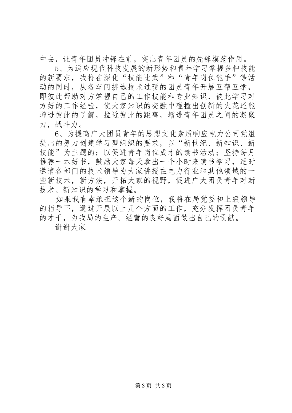 供电局书记竞聘演讲稿范文_第3页