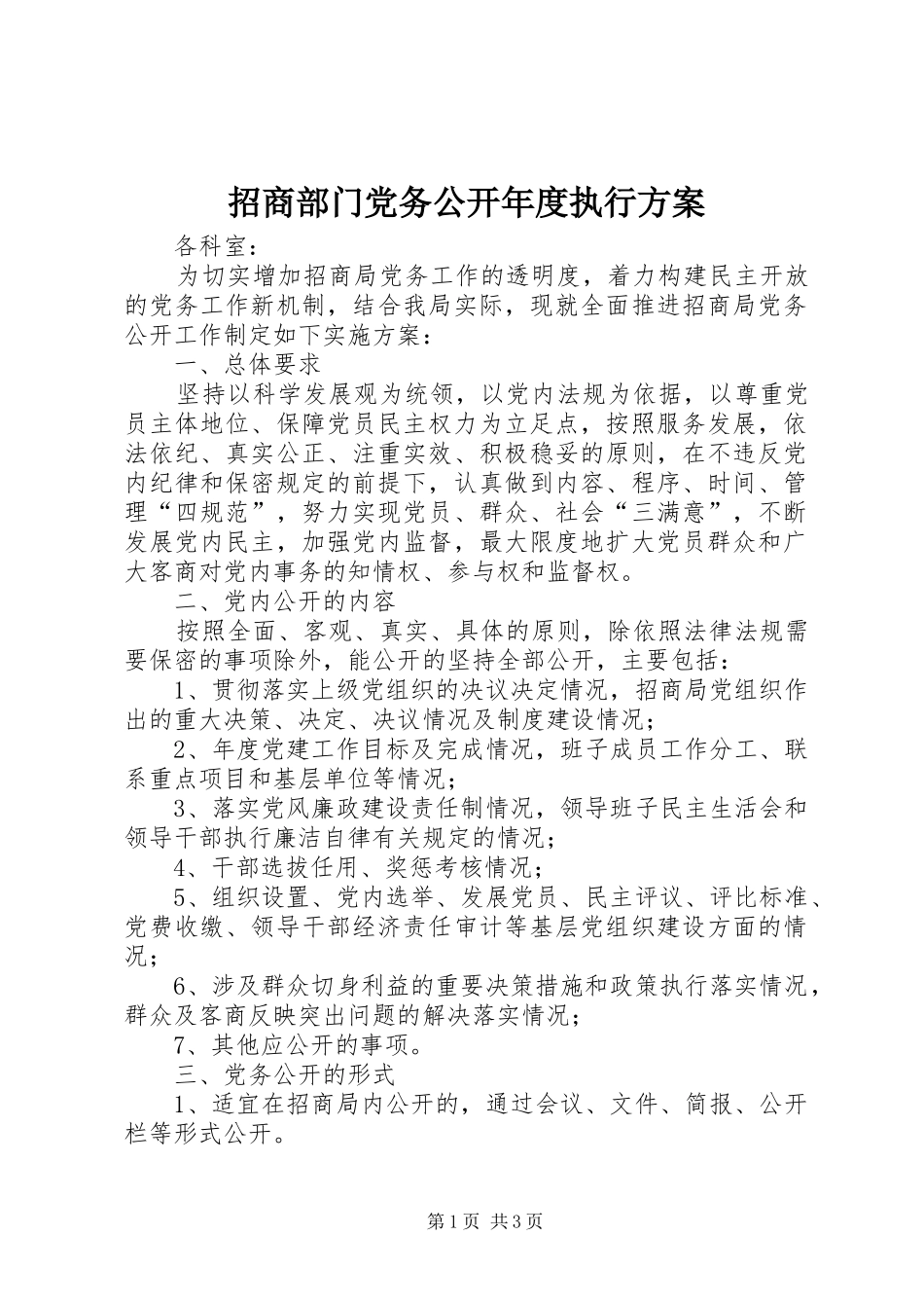 招商部门党务公开年度执行方案_第1页