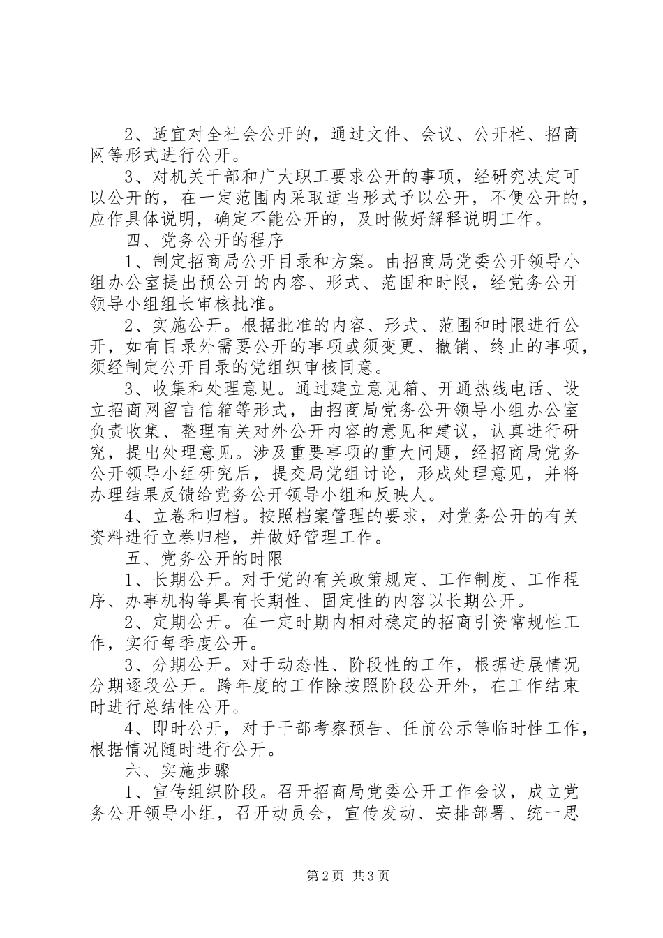 招商部门党务公开年度执行方案_第2页