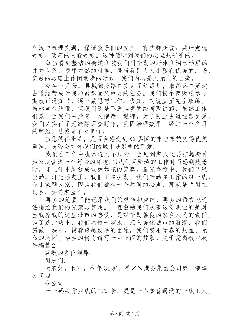 关于爱岗敬业演讲稿爱岗敬业优秀演讲稿[5篇范例]_第3页