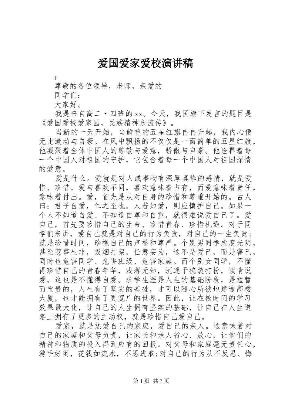 爱国爱家爱校演讲稿范文_第1页