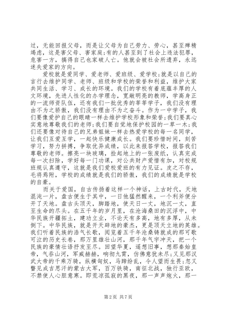 爱国爱家爱校演讲稿范文_第2页