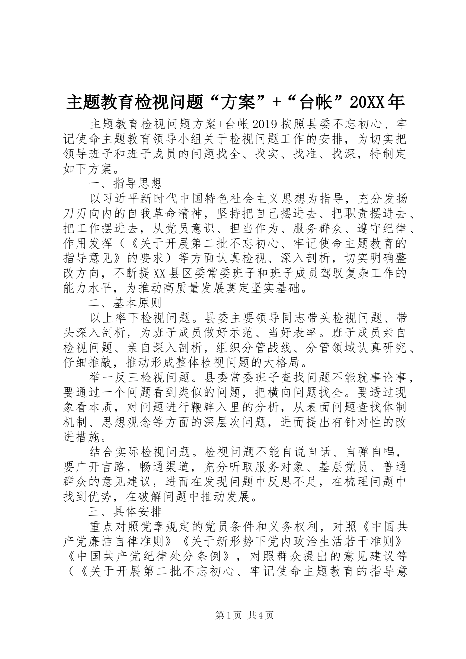 主题教育检视问题“方案”+“台帐”20XX年_第1页