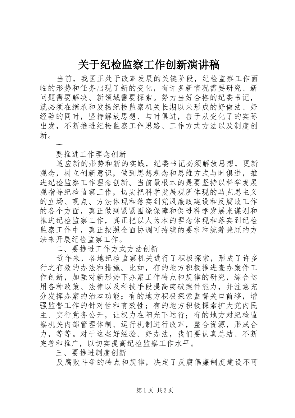 关于纪检监察工作创新演讲稿范文_第1页
