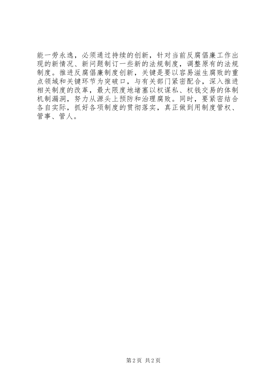 关于纪检监察工作创新演讲稿范文_第2页