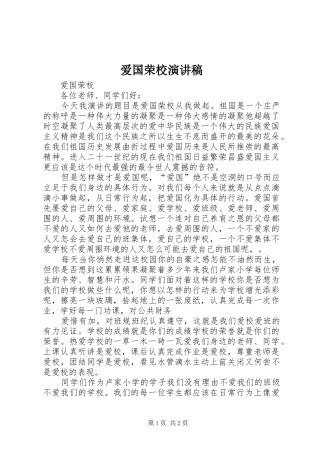 爱国荣校演讲稿范文