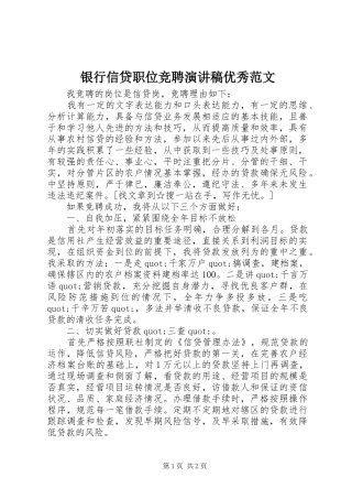 银行信贷职位竞聘演讲稿优秀范文