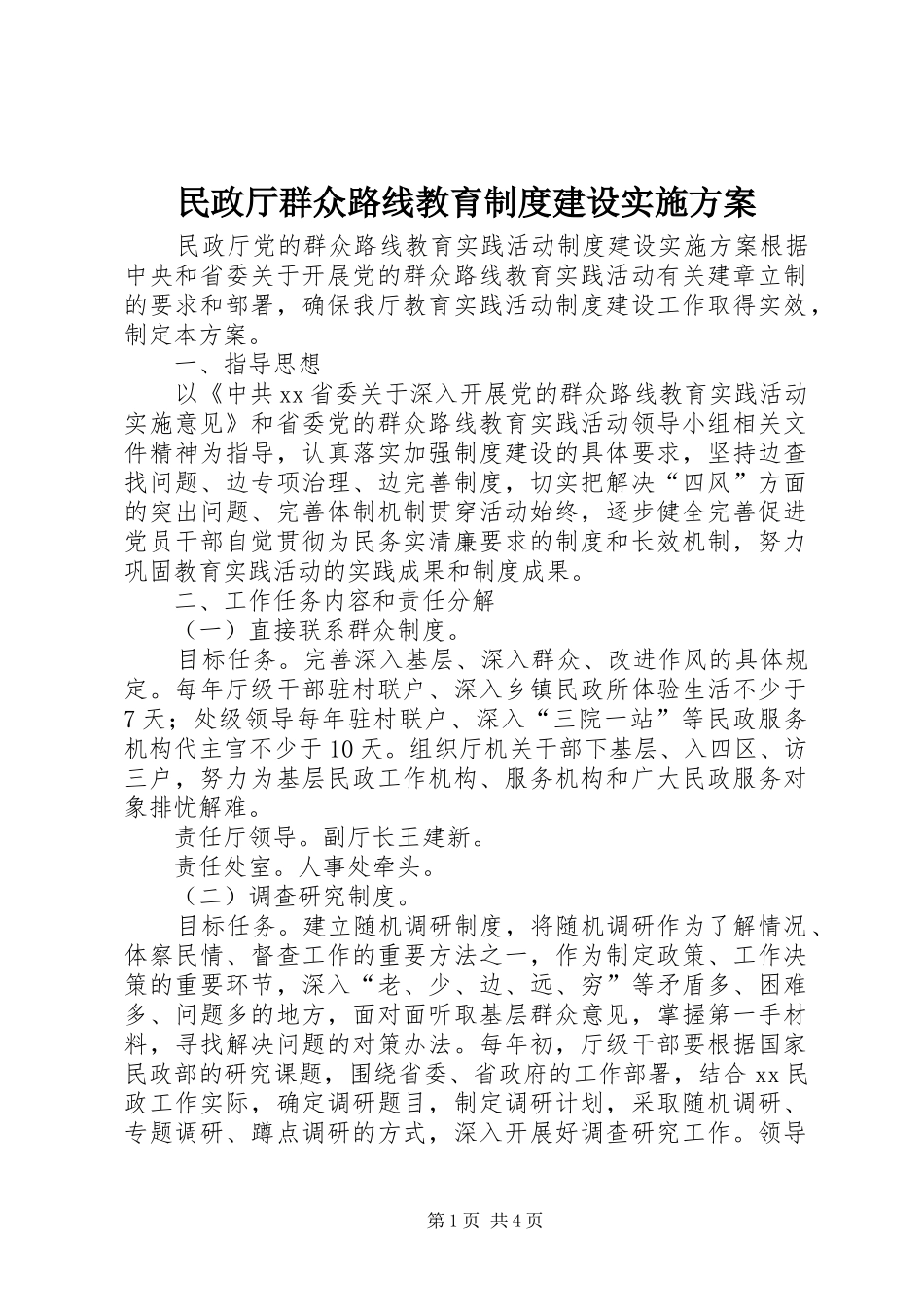 民政厅群众路线教育制度建设实施方案_第1页