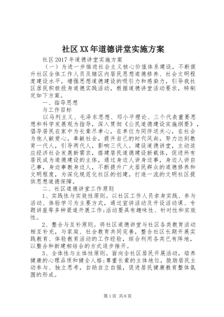社区XX年道德讲堂实施方案