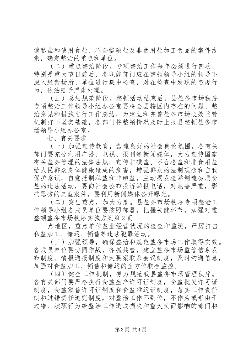 整顿盐务市场秩序实施方案_第3页