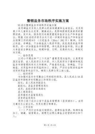 整顿盐务市场秩序实施方案