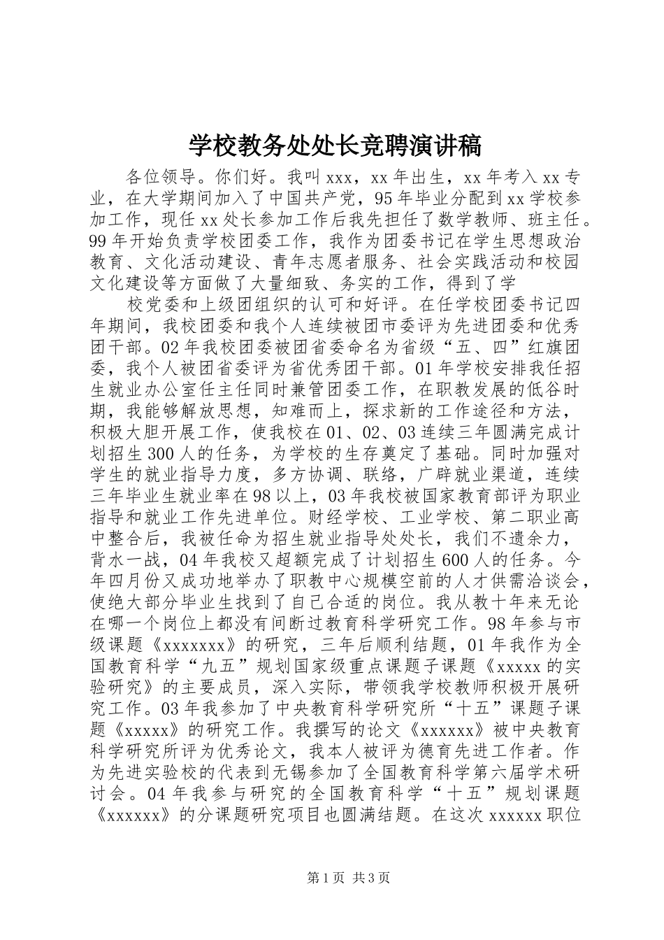 学校教务处处长竞聘演讲_第1页
