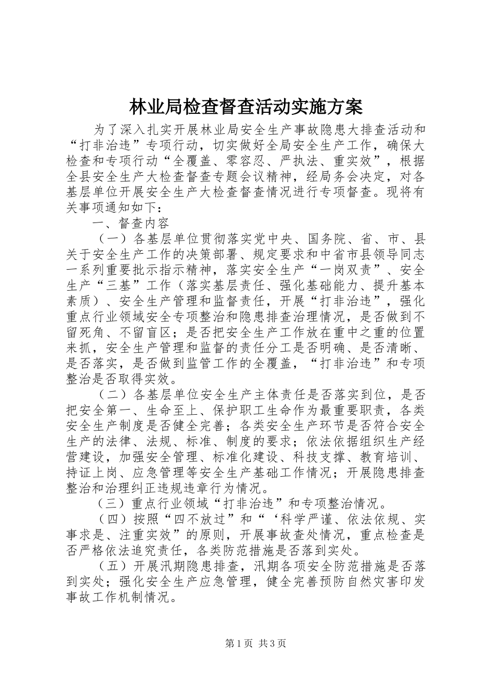 林业局检查督查活动实施方案_第1页