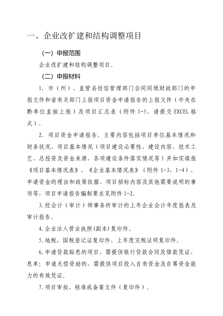XXXX年贵州省工业和信息化发展专项资金项目申报指南_第3页