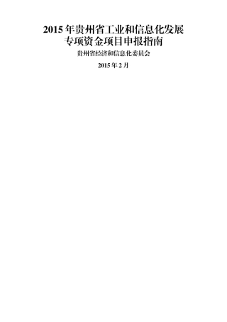 XXXX年贵州省工业和信息化发展专项资金项目申报指南