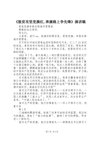 《脱贫攻坚党旗红,奔康路上争先锋》演讲稿范文