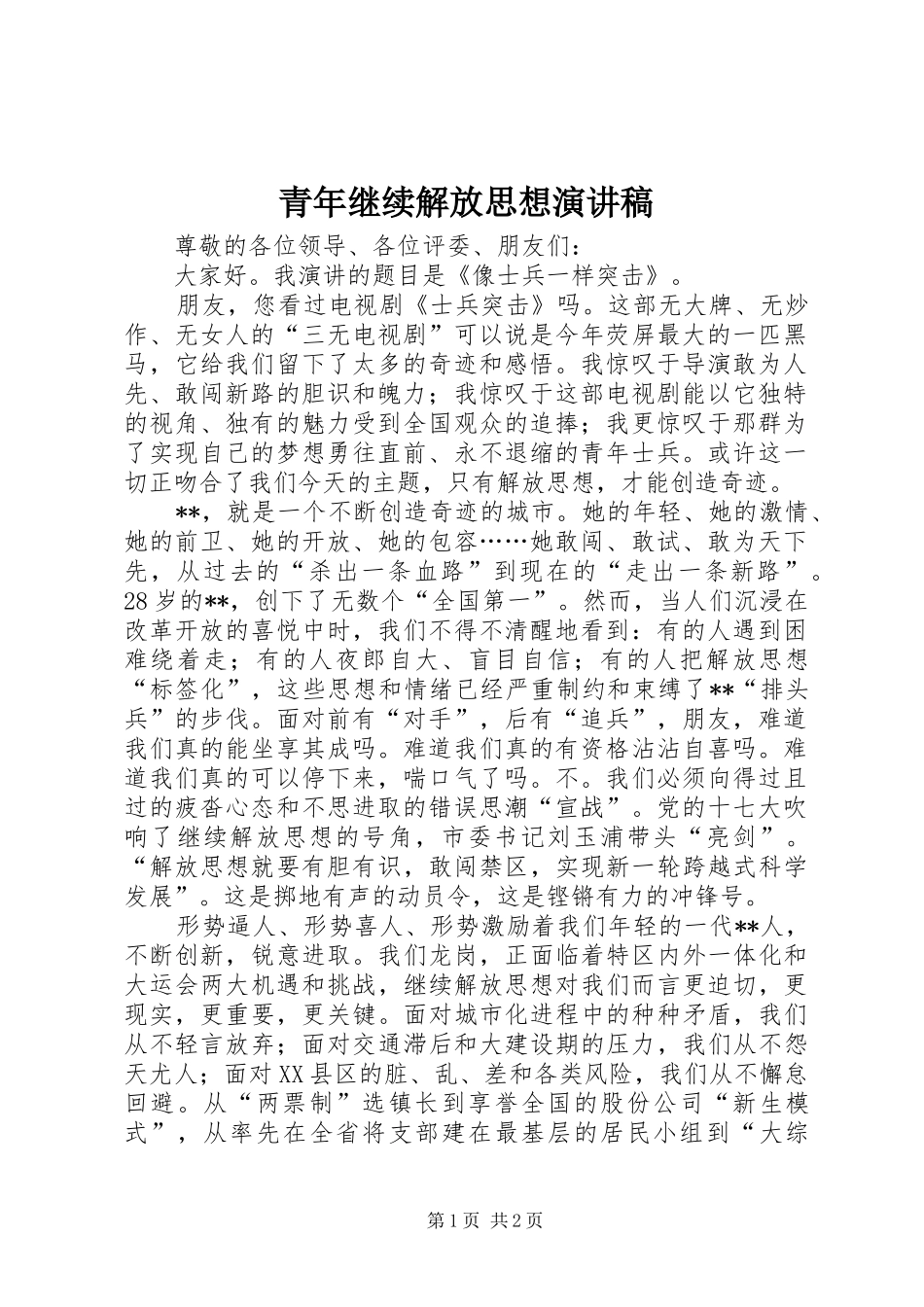 青年继续解放思想演讲稿范文_第1页