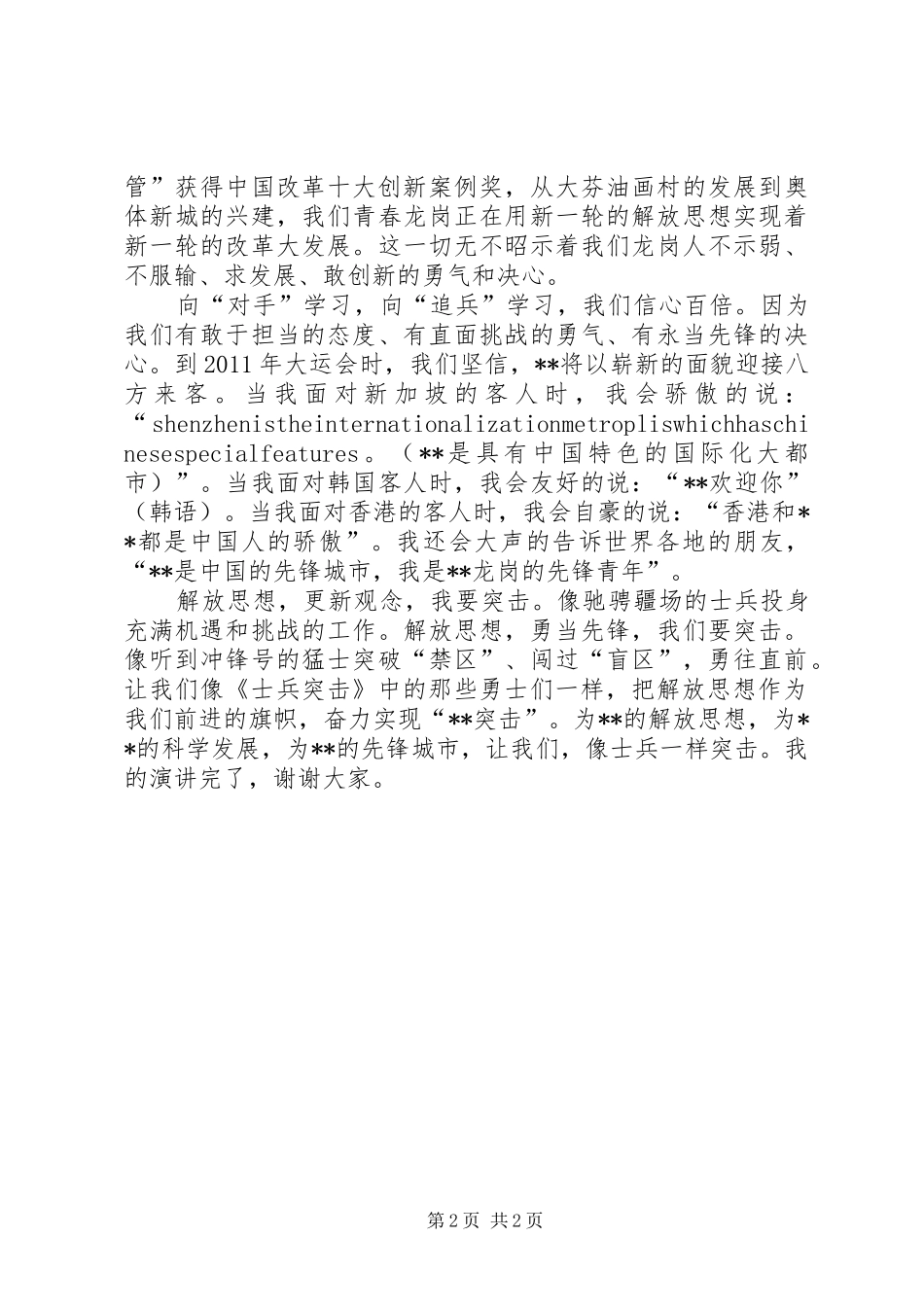 青年继续解放思想演讲稿范文_第2页