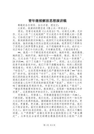 青年继续解放思想演讲稿范文