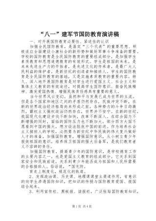 “八一”建军节国防教育演讲稿范文
